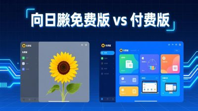 向日葵免费版和付费版区别 值不值得升级全面分析