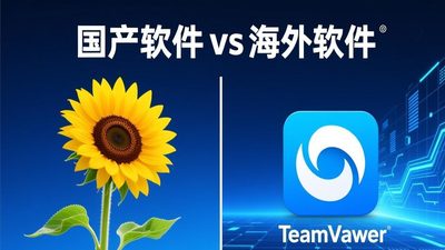 向日葵 vs TeamViewer 功能价格对比 哪个更适合中国用户